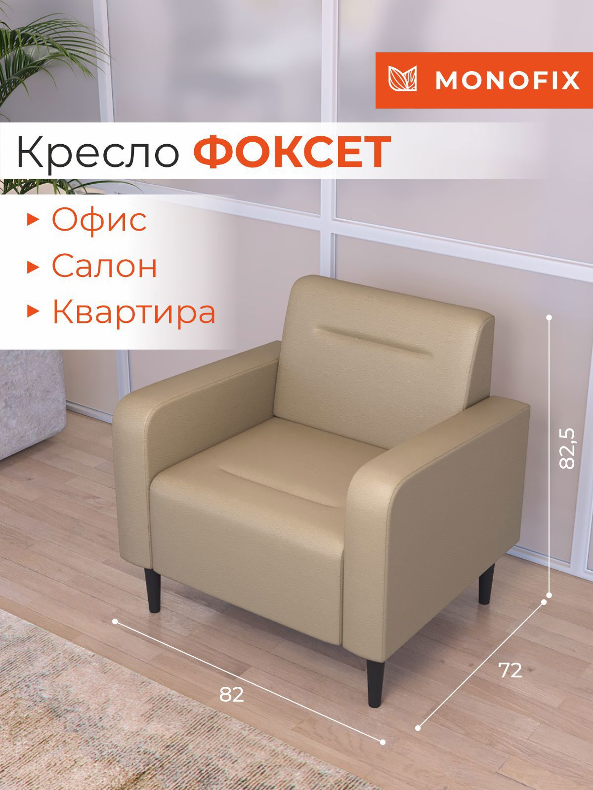 Изображение товара Кресло ФОКСЕТ из экокожи 82x82.5x72 см стильное, удобное и долговечное