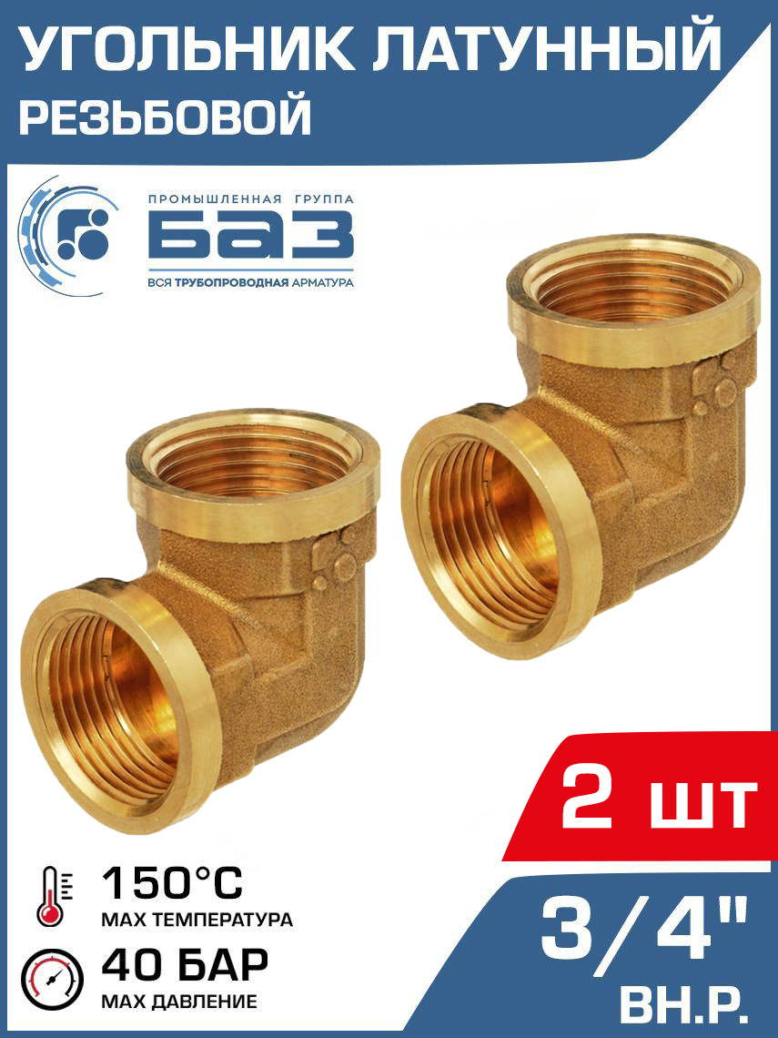 Изображение товара Угол 90 Баз 3/4"x3/4" ВР латунь 2 шт БАЗ.У.20В-2