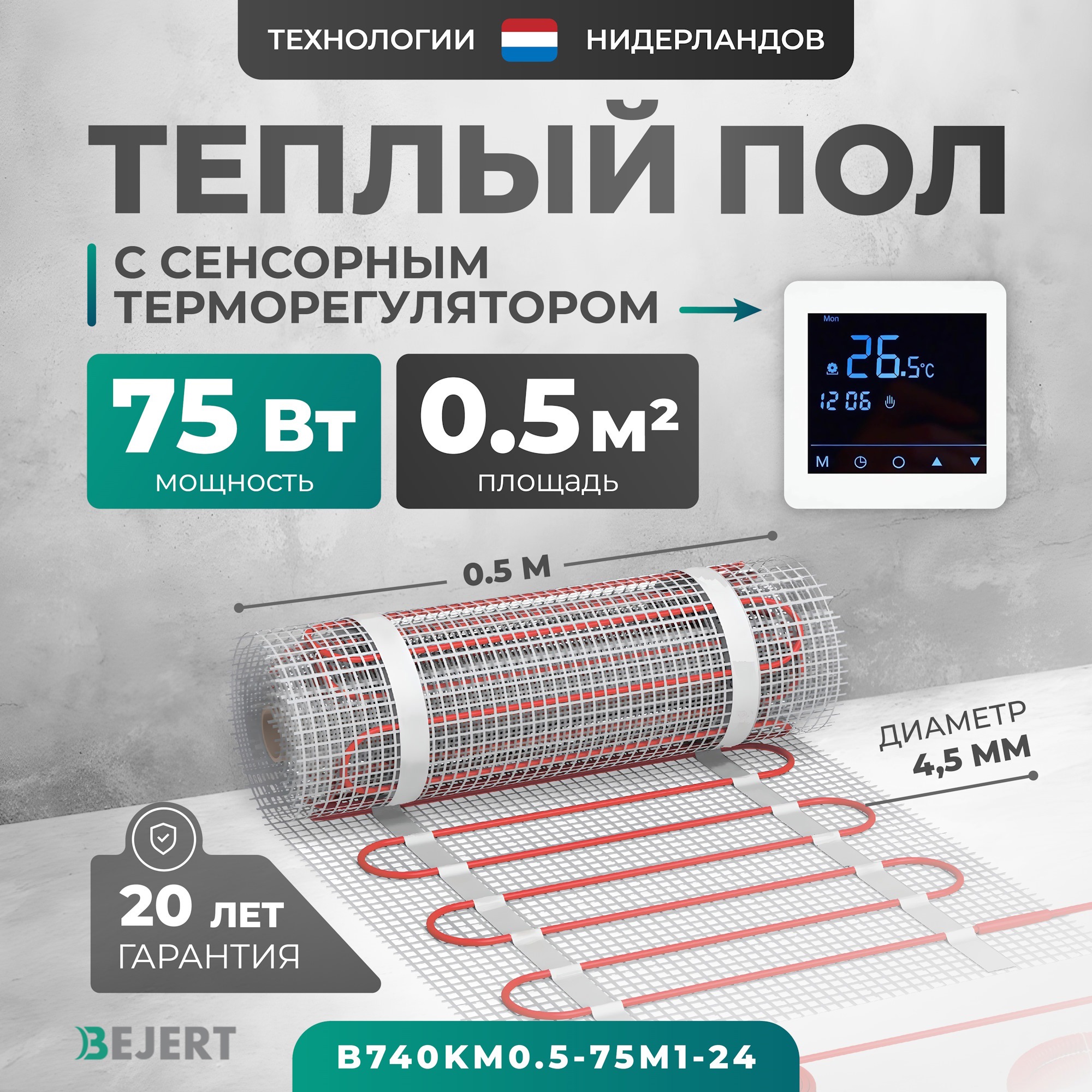 Изображение товара Нагревательный мат для теплого пола Bejert 0.5 м² 75 Вт с программируемым терморегулятором Россия