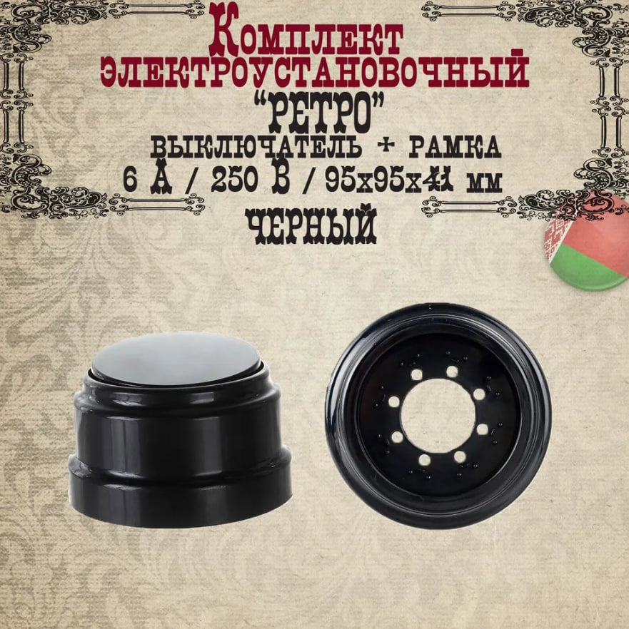 Изображение товара Выключатель с рамкой накладной Bylectrica Ретро А16-2211 ЮЛИГ.735212.470 1 клавиша цвет черный