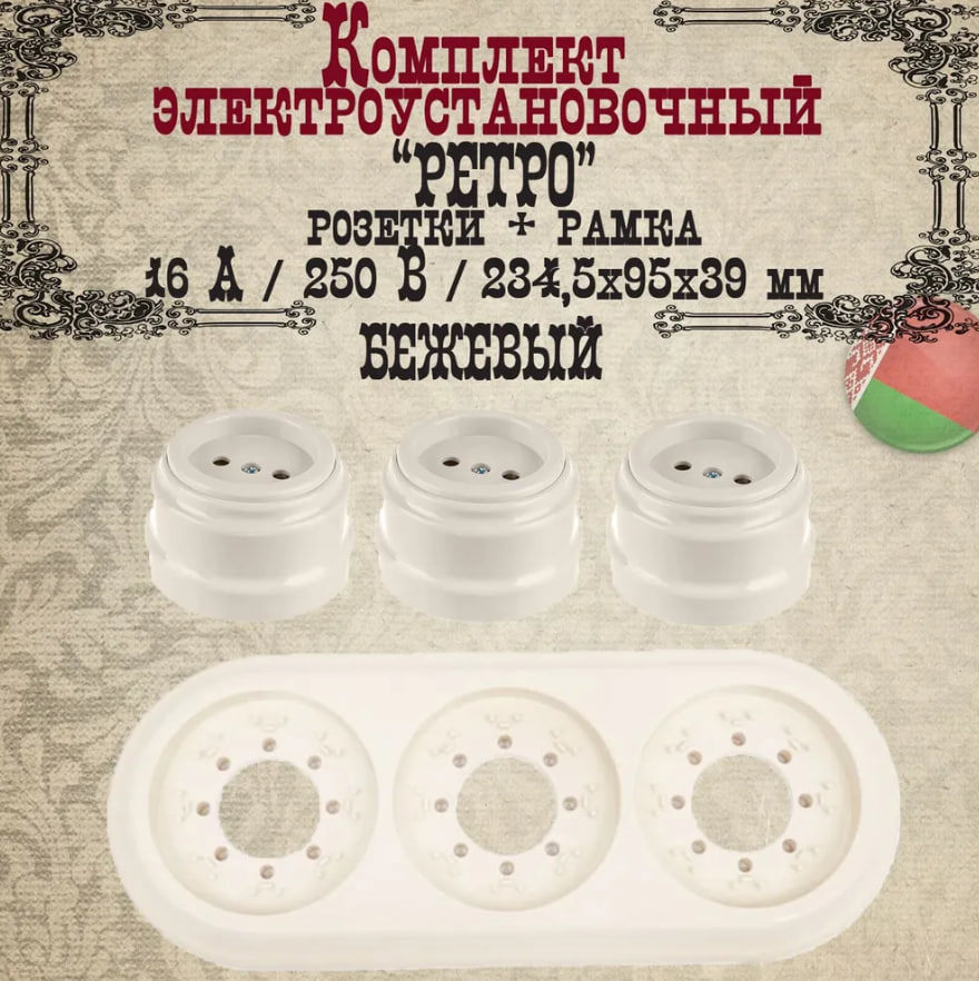 Изображение товара Розетка накладная 3 поста рамка РЕТРО BYLECTRICA RA16-0201 ЮЛИГ.735212.472