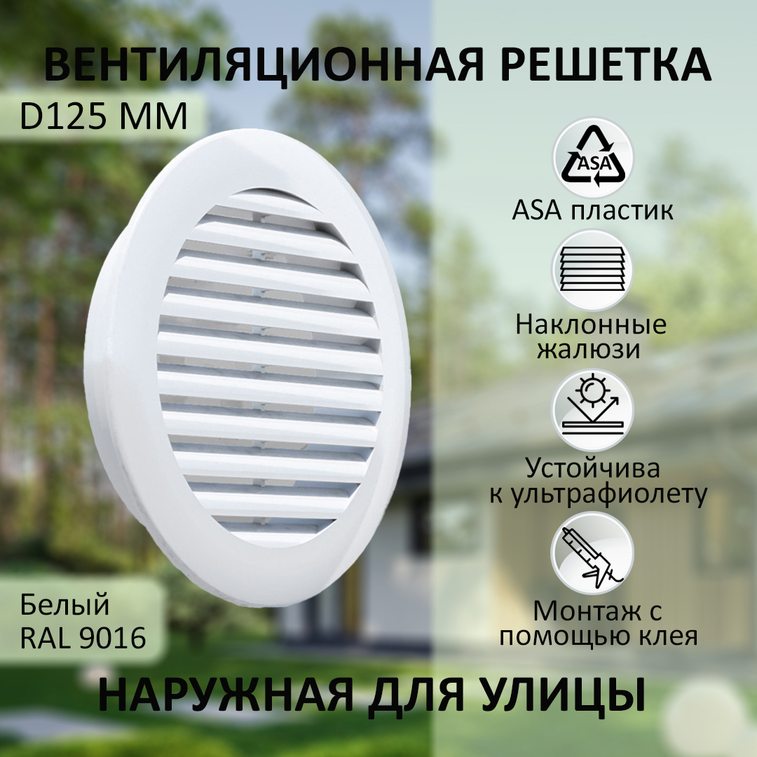 Изображение товара Решетка вентиляционная NOVAplast D125 мм ASA пластик цвет белый