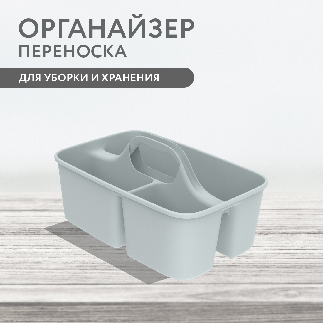 Изображение товара Органайзер переносной для уборки и хранения АЛЬТ-ПЛАСТ АП 390 40x26x20 см цвет серый,