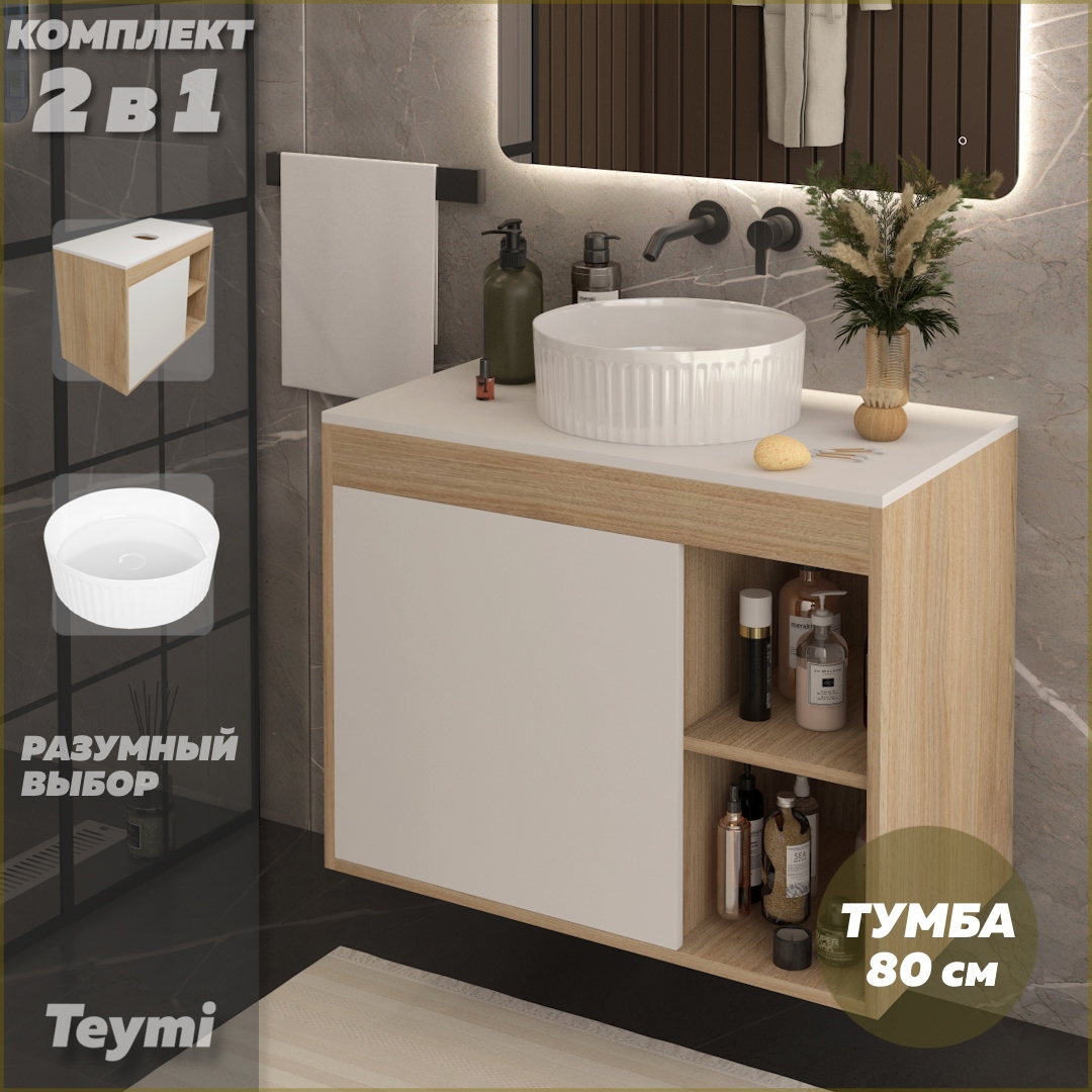 Изображение товара Тумба подвесная с раковиной для ванной 80 см Teymi Nura F15157 корпус дуб фасад белый раковина Martta D36