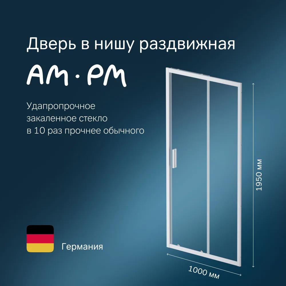 Изображение товара Душевая дверь Am.pm W90G-100-1-195MT_7214 100см стекло прозрачное раздвижная Германия