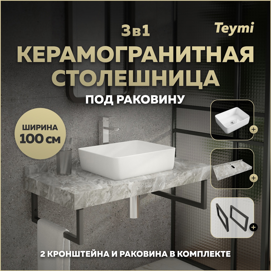 Изображение товара Столешница для ванной Teymi Helmi 100x50см из керамогранита серый мрамор
