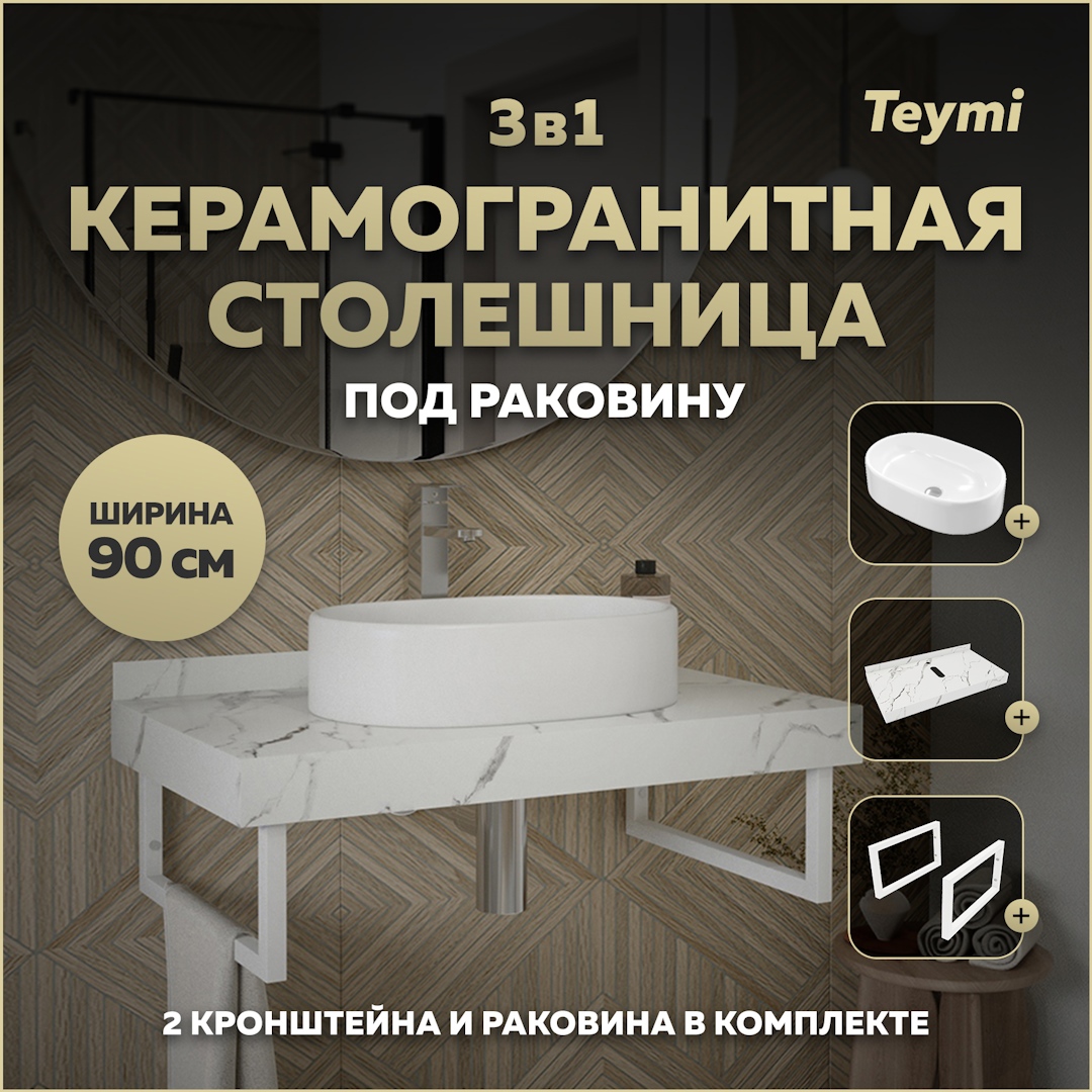 Изображение товара Комплект TEYMI Helmi F14029 Столешница керамогранитная 90 см белый мрамор с раковиной Iva 52 кронштейны 2 шт. белые