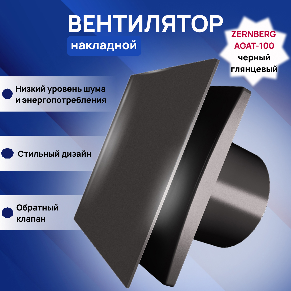 Изображение товара Вентилятор осевой вытяжной Zernberg Agat 100, 88 м³/ч, низкий шум