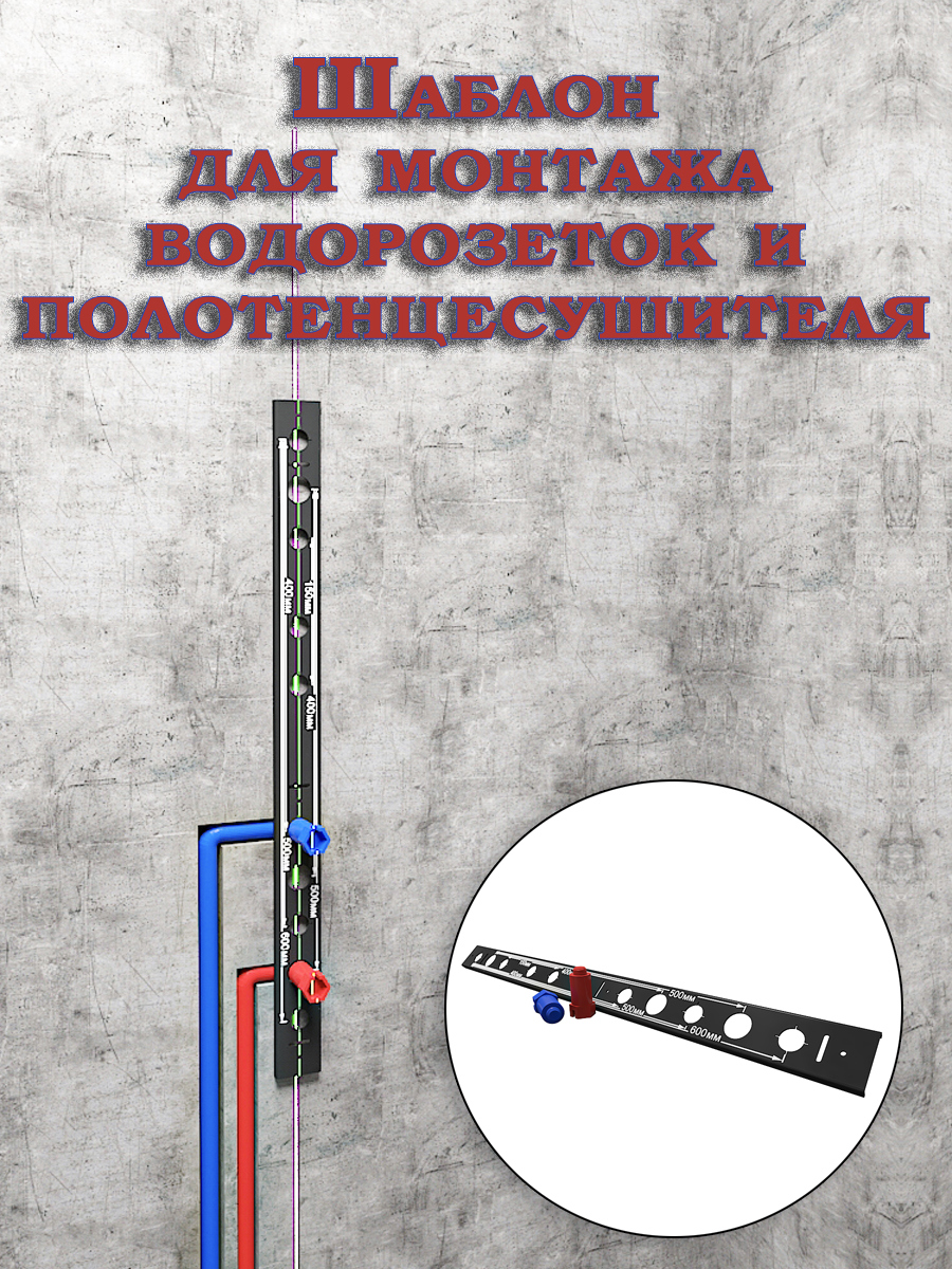 Изображение товара Шаблон для монтажа водорозеток и полотенцесушителя ESTENTE