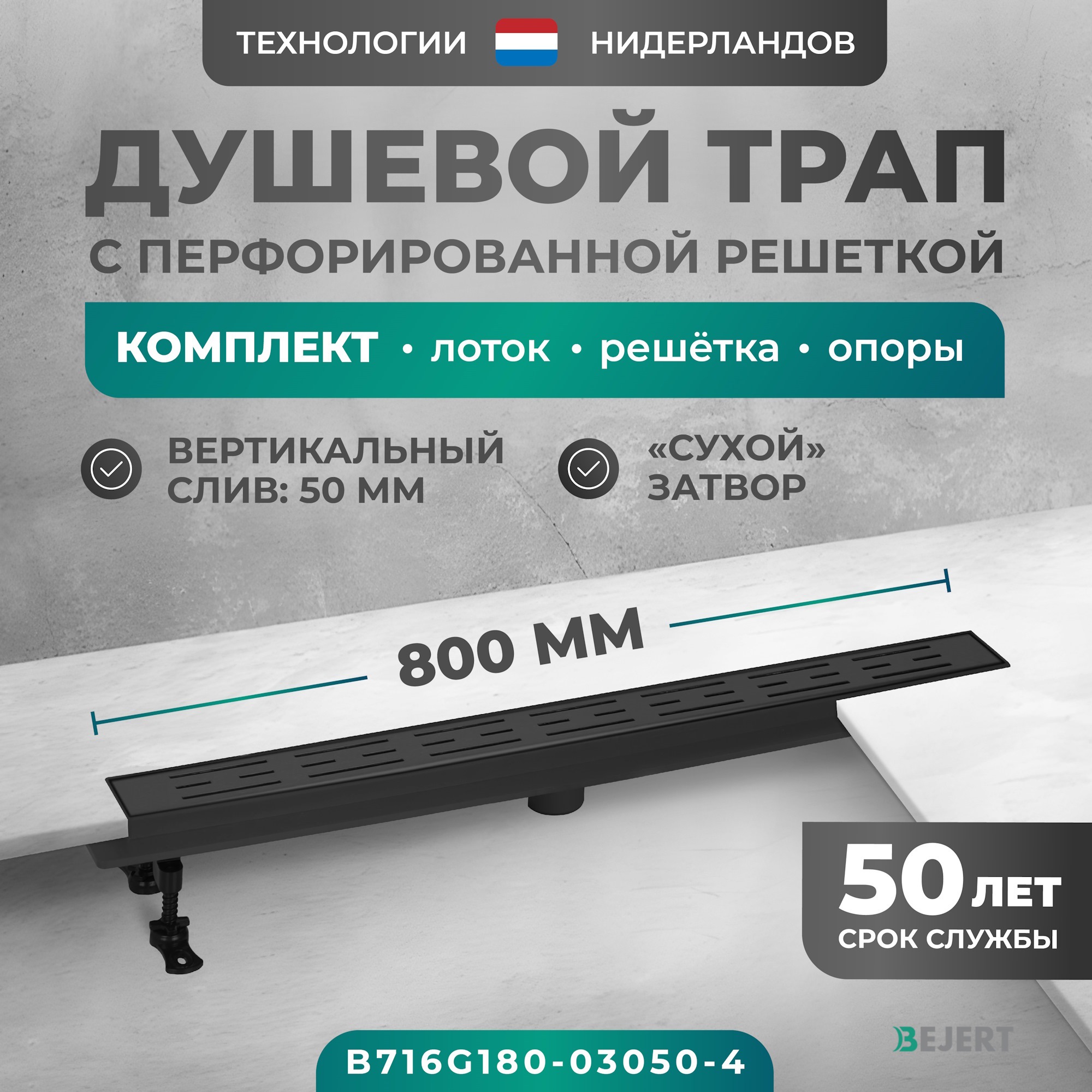 Изображение товара Линейный душевой трап Bejert B716G180-03050-4 из нержавеющей стали ABS для ванной и душа