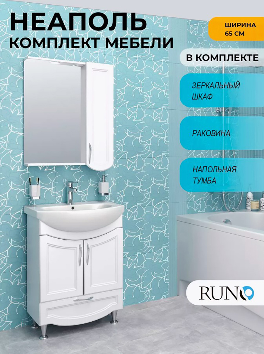 Изображение товара Мебель для ванной РУНО НЕАПОЛЬ 65 тумба с раковиной зеркальный шкаф