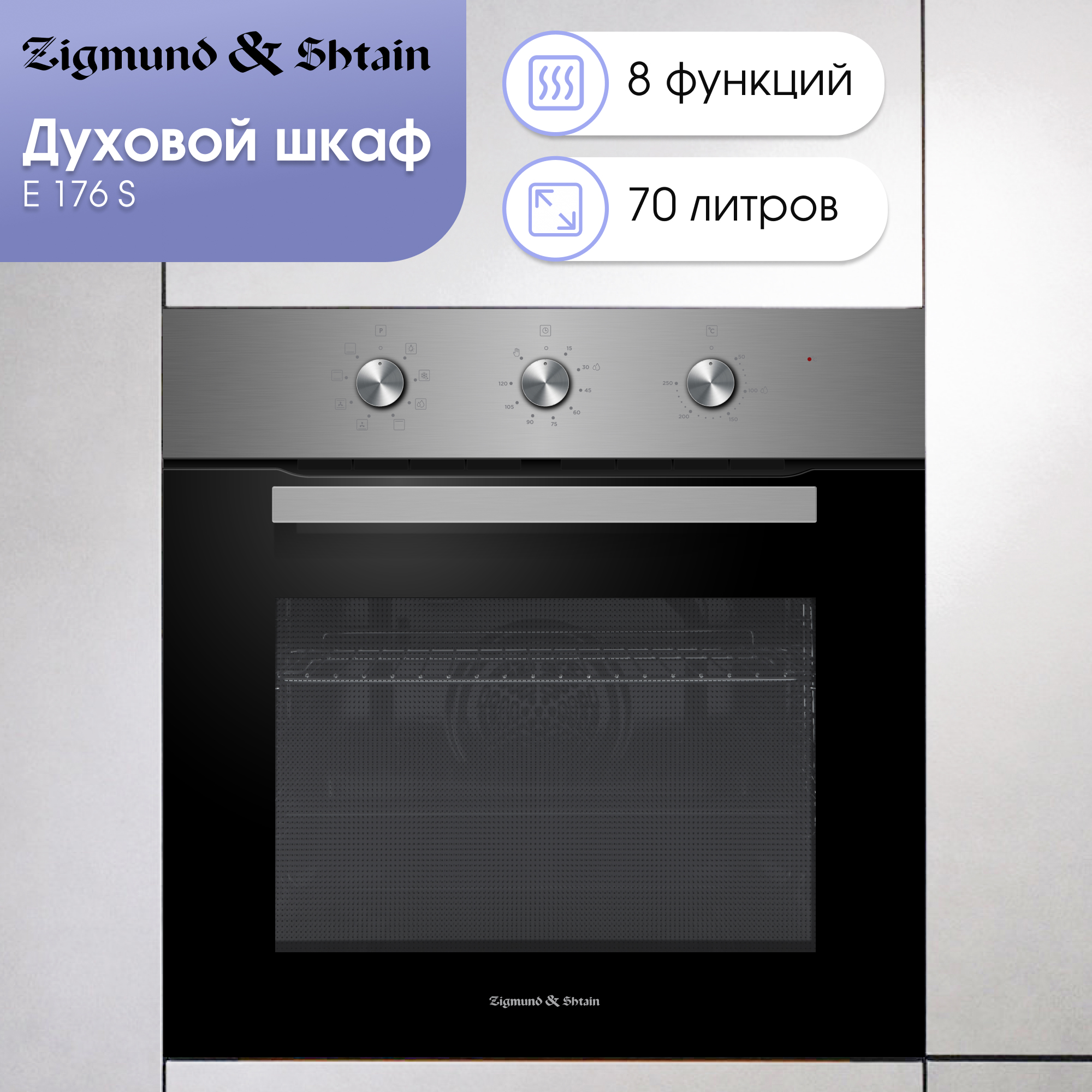 Изображение товара Духовой шкаф Zigmund & shtain E 176 S 59.5х59.5х57.5 см цвет нержавеющая сталь