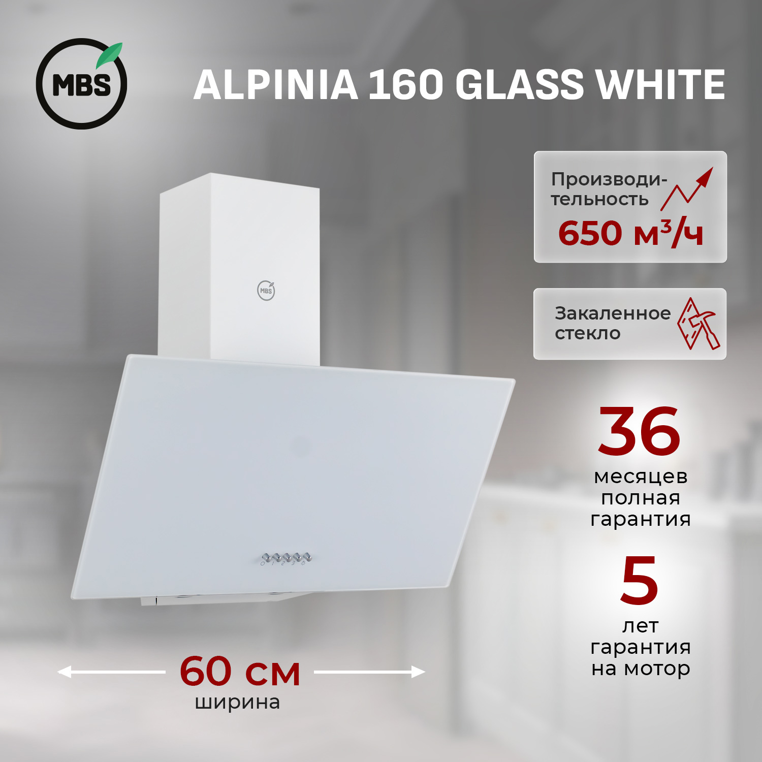 Изображение товара Встраиваемая вытяжка MBS ALPINIA 160 GLASS WHITE эффективная и стильная