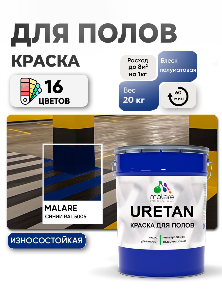 Изображение товара Эмаль для пола MALARE Uretan полуматовая RAL 5005 20 кг Изображение товара Эмаль для пола MALARE Uretan полуматовая RAL 5005 20 кг