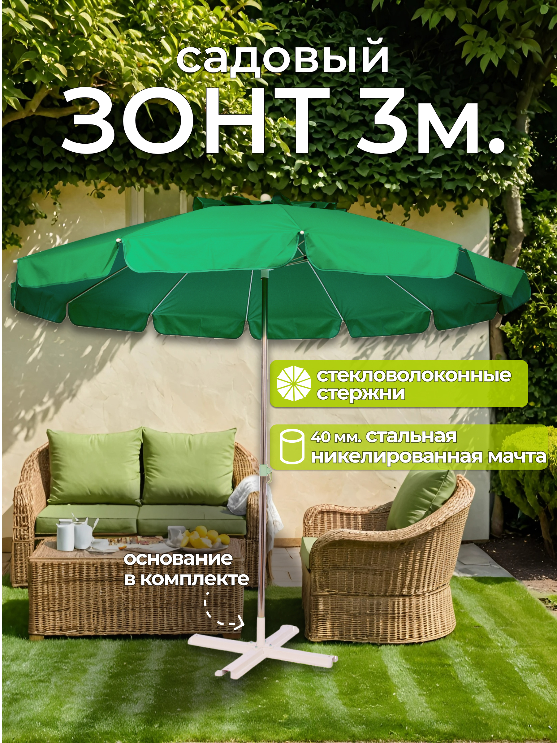 Изображение товара Зонт садовый Викэнд 300x25 см регулировка высоты зеленый