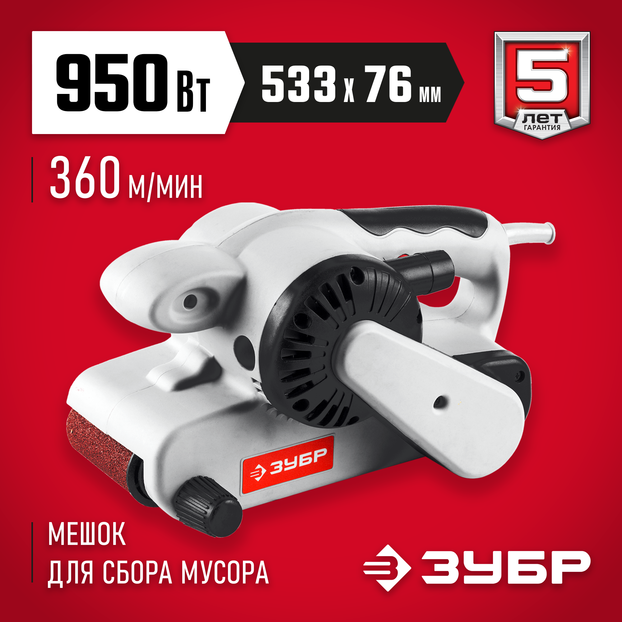 Изображение товара Ленточная шлифовальная машина Зубр ЗЛШМ-76-950 950 Вт для профессиональной и бытовой обработки пове