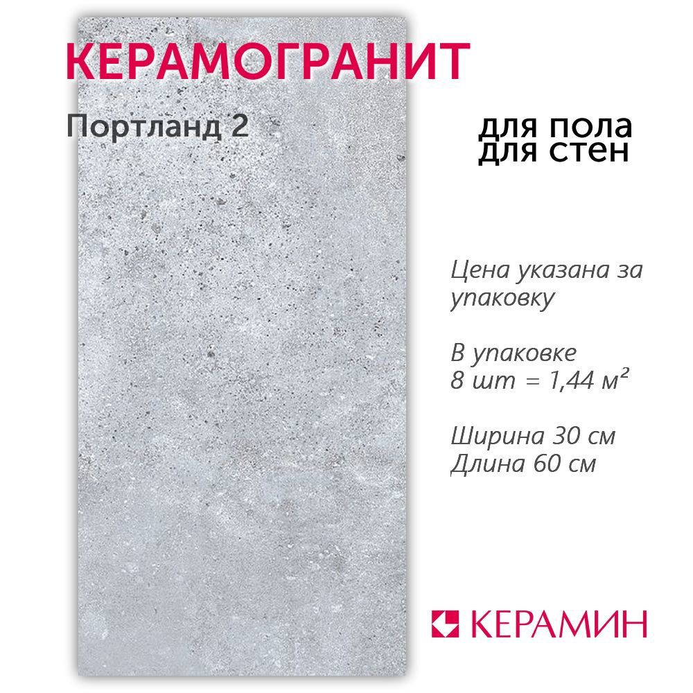 Изображение товара Керамогранит Портланд 30x60см серый матовый Беларусь Ректифицированный