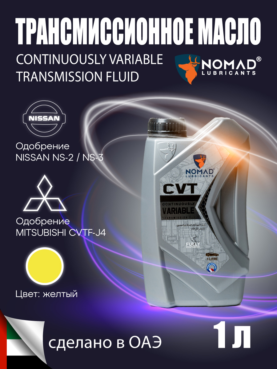 Изображение товара Масло трансмиссионное Nomad CVT 1л для бесступенчатых автоматических трансмиссий