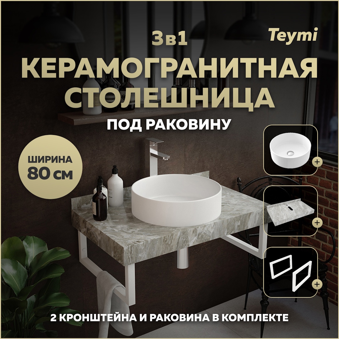 Изображение товара Комплект столешница с раковиной и кронштейнами TEYMI Helmi 80 см серый мрамор
