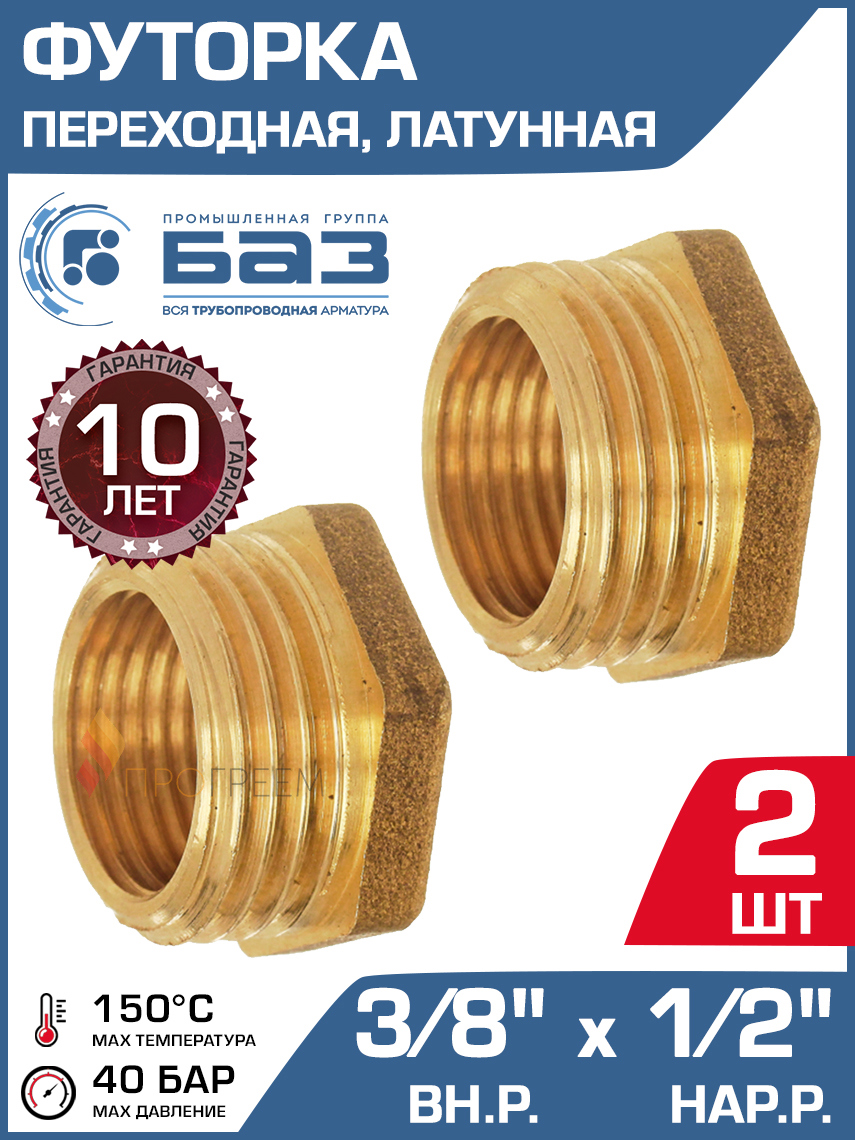 Изображение товара Футорка латунная 3/8x1/2 НР-ВР, 2 шт, БАЗ.Ф.12В.15Н-2, Россия