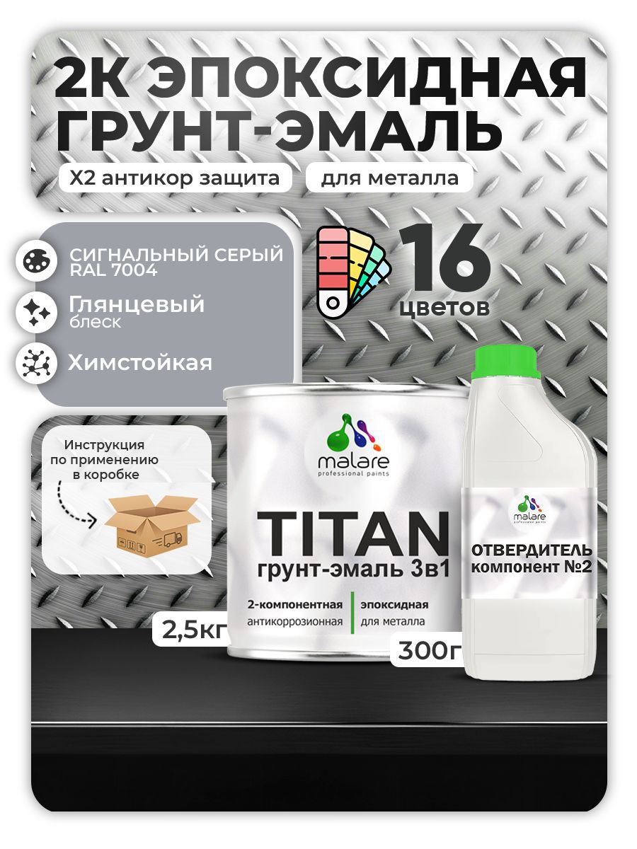 Изображение товара Грунт-эмаль MALARE Titan RAL 7004 сигнальный серый для металла и фасадов Изображение товара Грунт-эмаль MALARE Titan RAL 7004 сигнальный серый для металла и фасадов