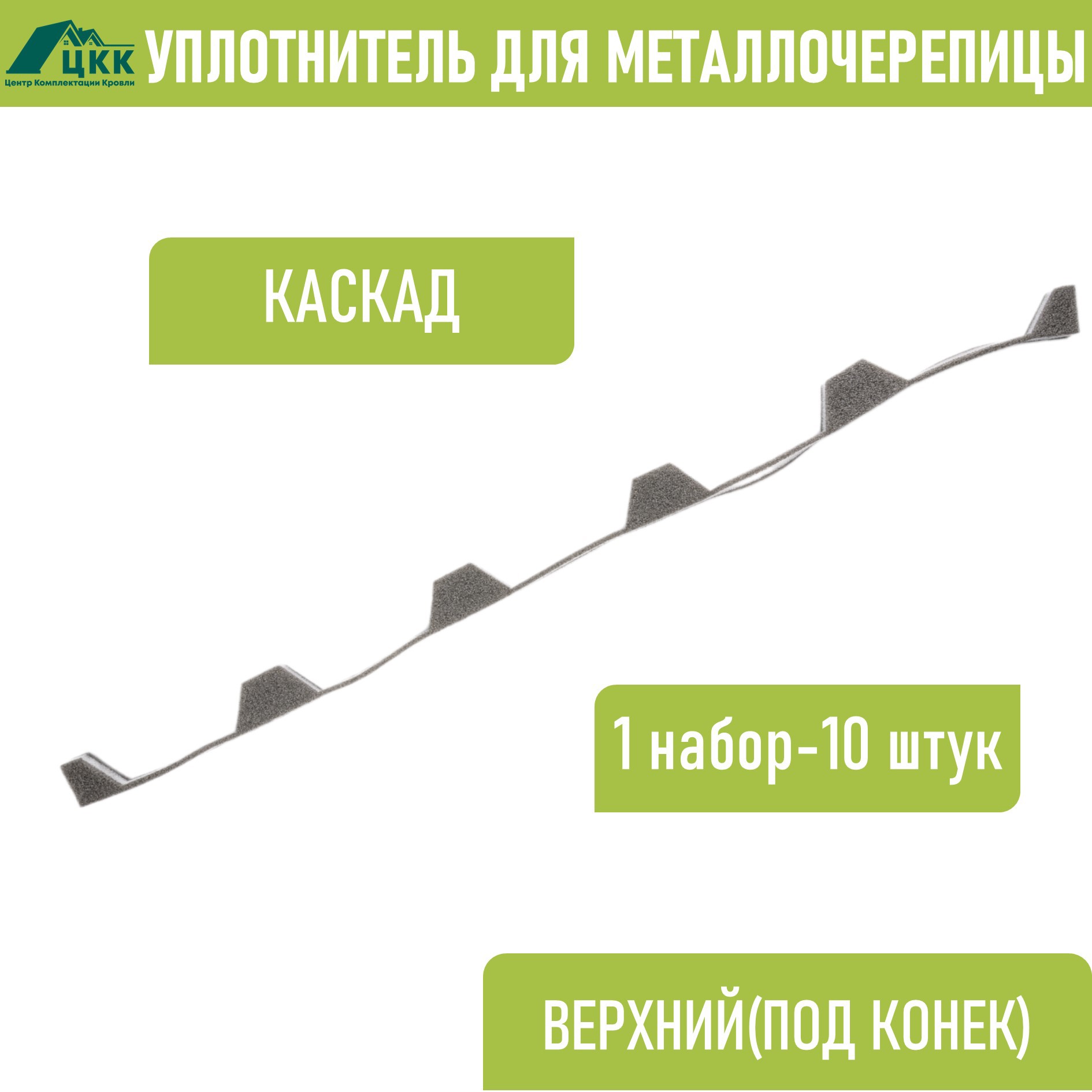 Изображение товара Уплотнитель фигурный ЦКК Каскад верхний коньковый 1100x20x21мм цвет серый 10шт