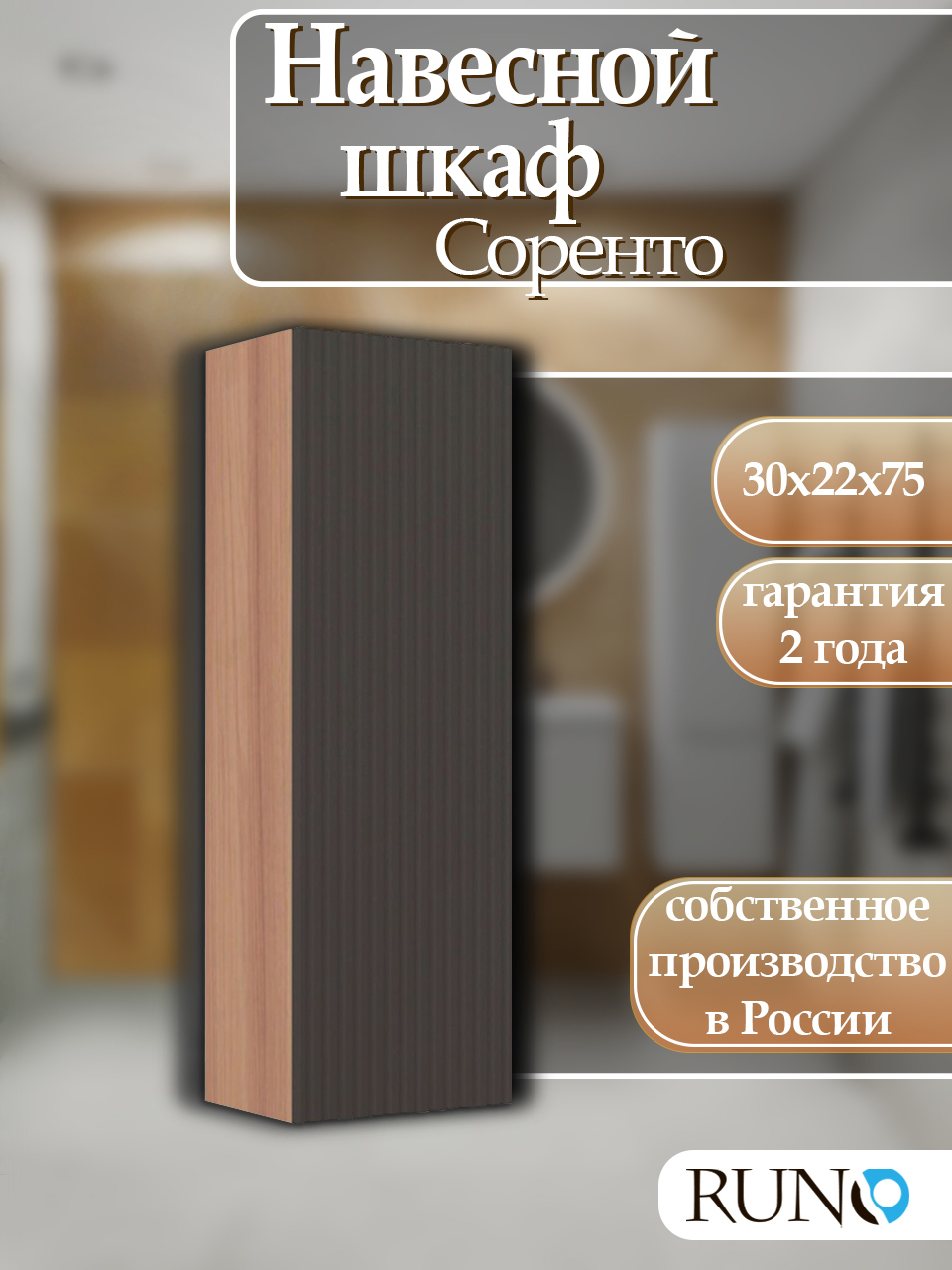 Изображение товара Шкаф для ванной RUNO Соренто 30 подвесной крафтовый дуб/графит