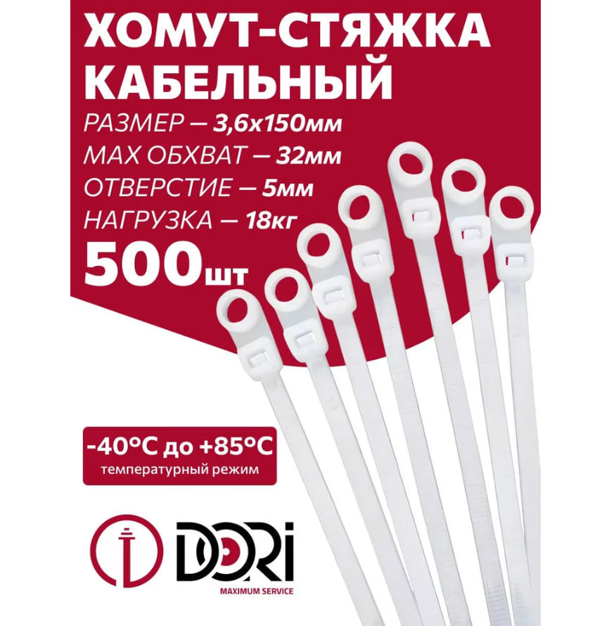 Изображение товара Кабельная стяжка Dori с монтажным отверстием 3.6 x 150 мм нейлон цвет белый 500 шт.