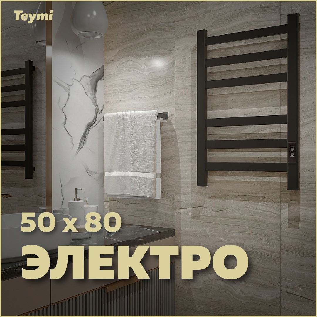 Изображение товара Полотенцесушитель электрический Teymi Modern П(3+3) 50x80 черный