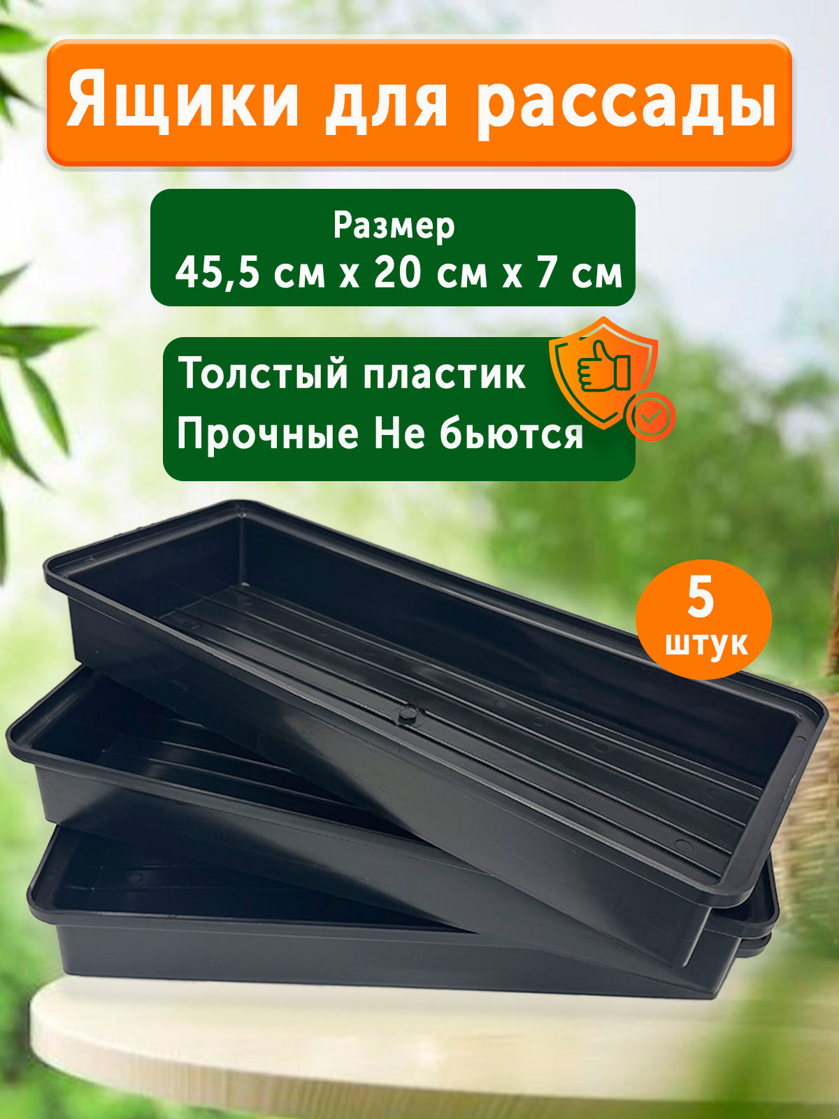 Изображение товара Ящики для рассады Геопластборд 45.5x20x7 см 6.37 л 5 шт