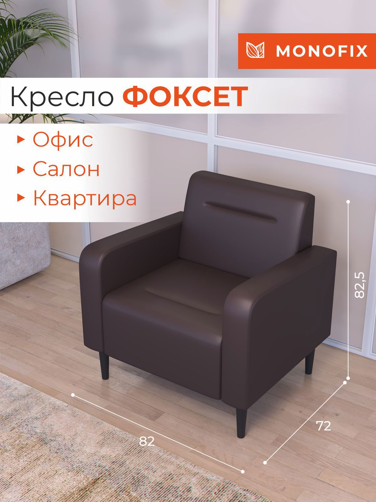 Изображение товара Кресло ФОКСЕТ из экокожи 82x82.5x72 см коричневое стильное для дома и офиса