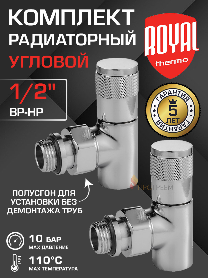 Изображение товара Комплект клапана на радиатор ручной угловой Royal Thermo RTE 50.028 1/2" латунь