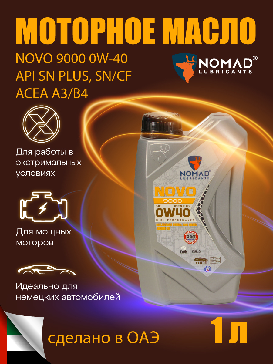 Изображение товара Масло моторное Nomad Novo 9000 0W-40 1 л