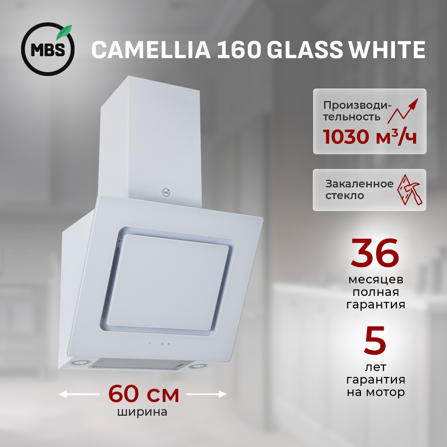 Изображение товара Наклонная вытяжка MBS Camellia 160 Glass White 60 см белая кухонная вытяжка