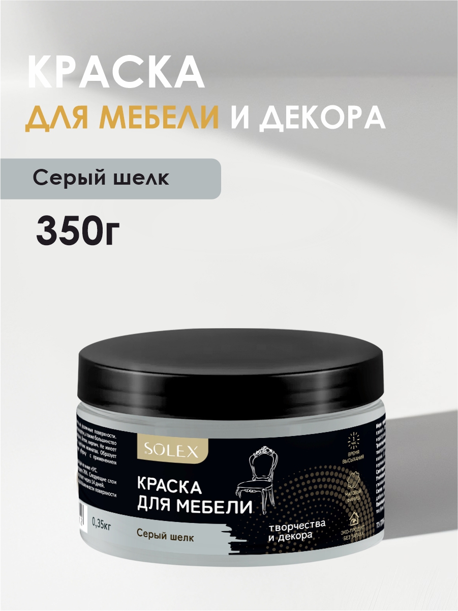 Изображение товара Краска для мебели Solex матовая цвет серый шелк 0.35кг