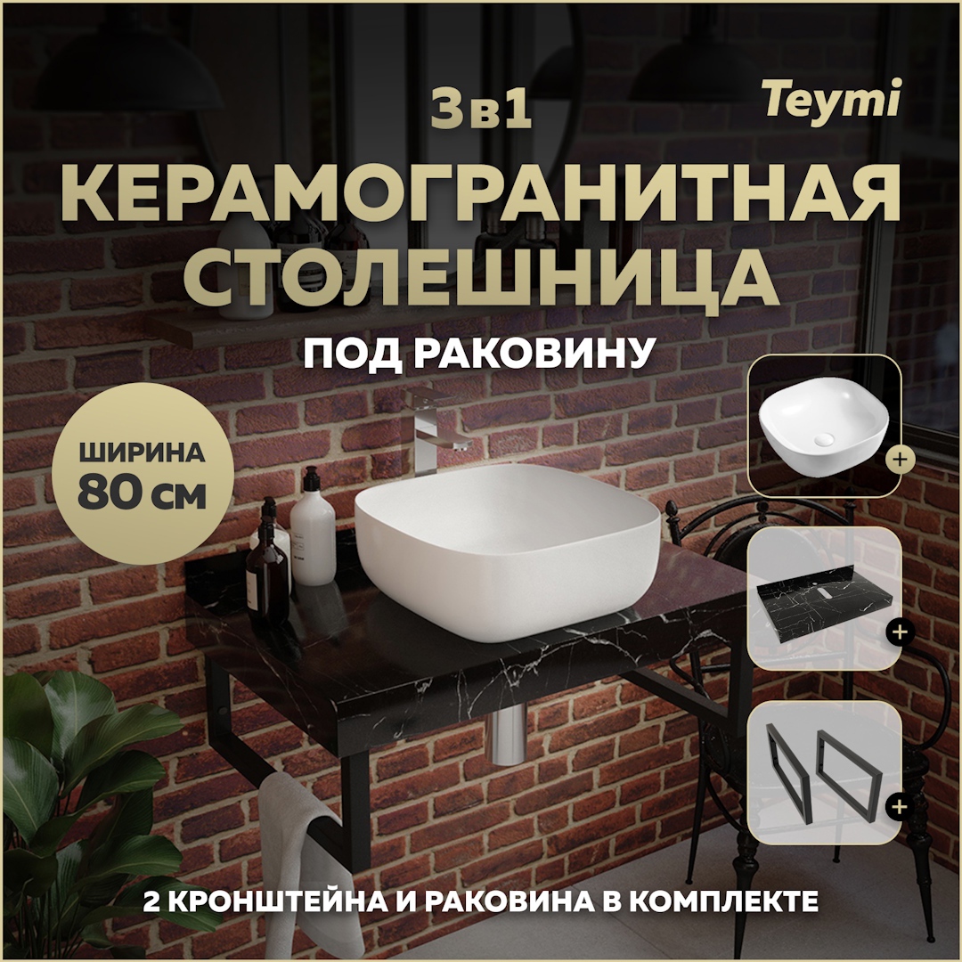 Изображение товара Столешница с раковиной Teymi Solli F14376 черный мрамор 80х50 см с кронштейнами