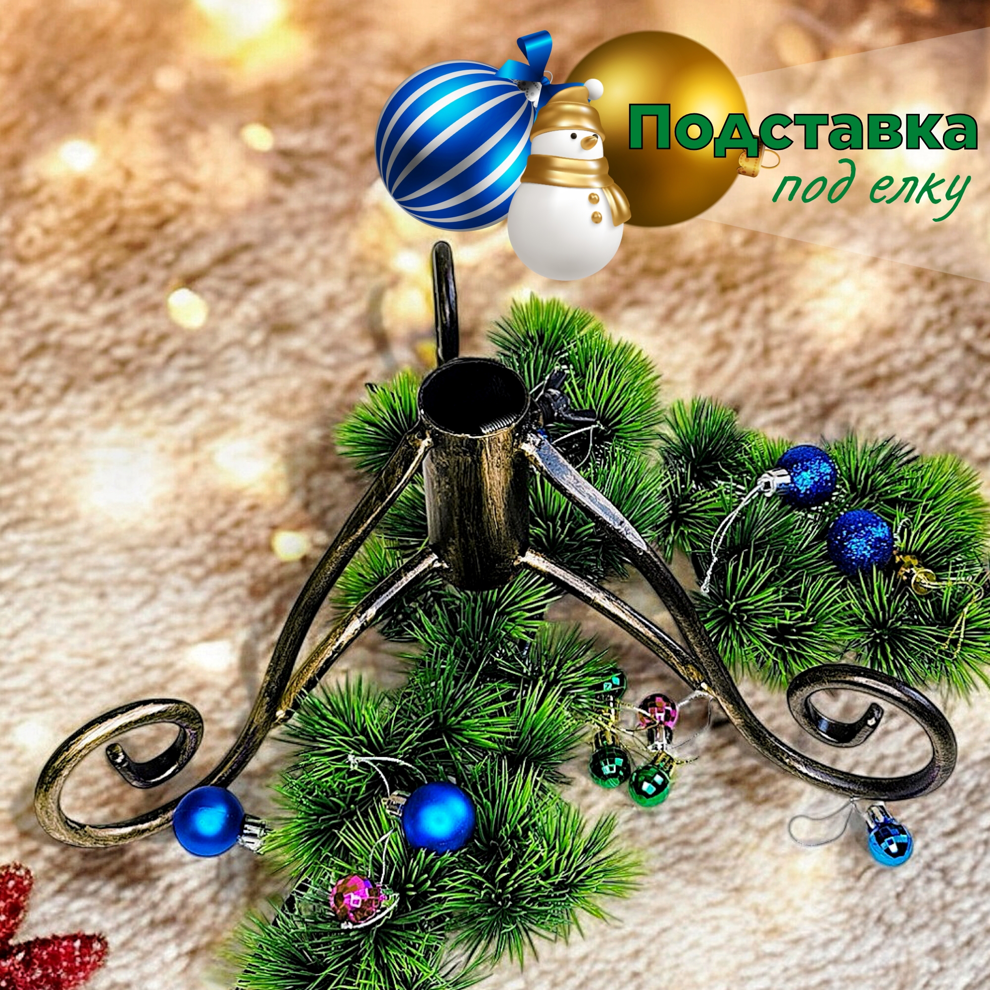 Изображение товара Подставка для елки d ствола 3.5 см Laptev черный золотой