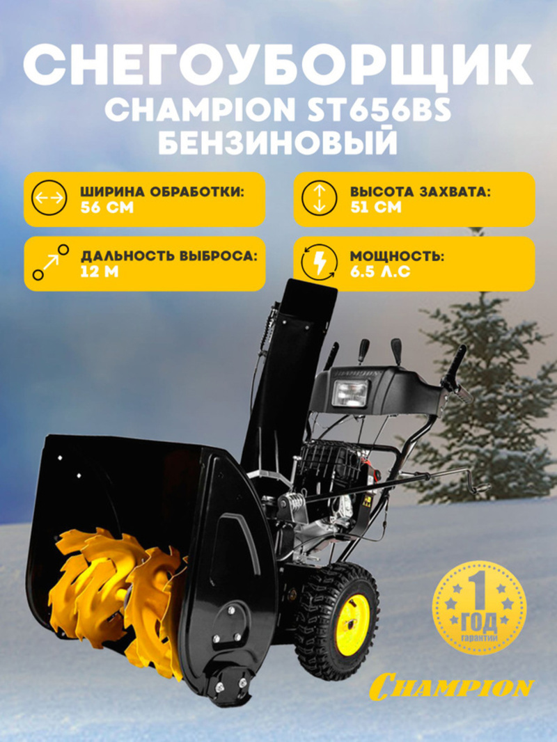 Изображение товара Бензиновый снегоуборщик Champion ST656BS 56 см 6,5 л.с., самоходный