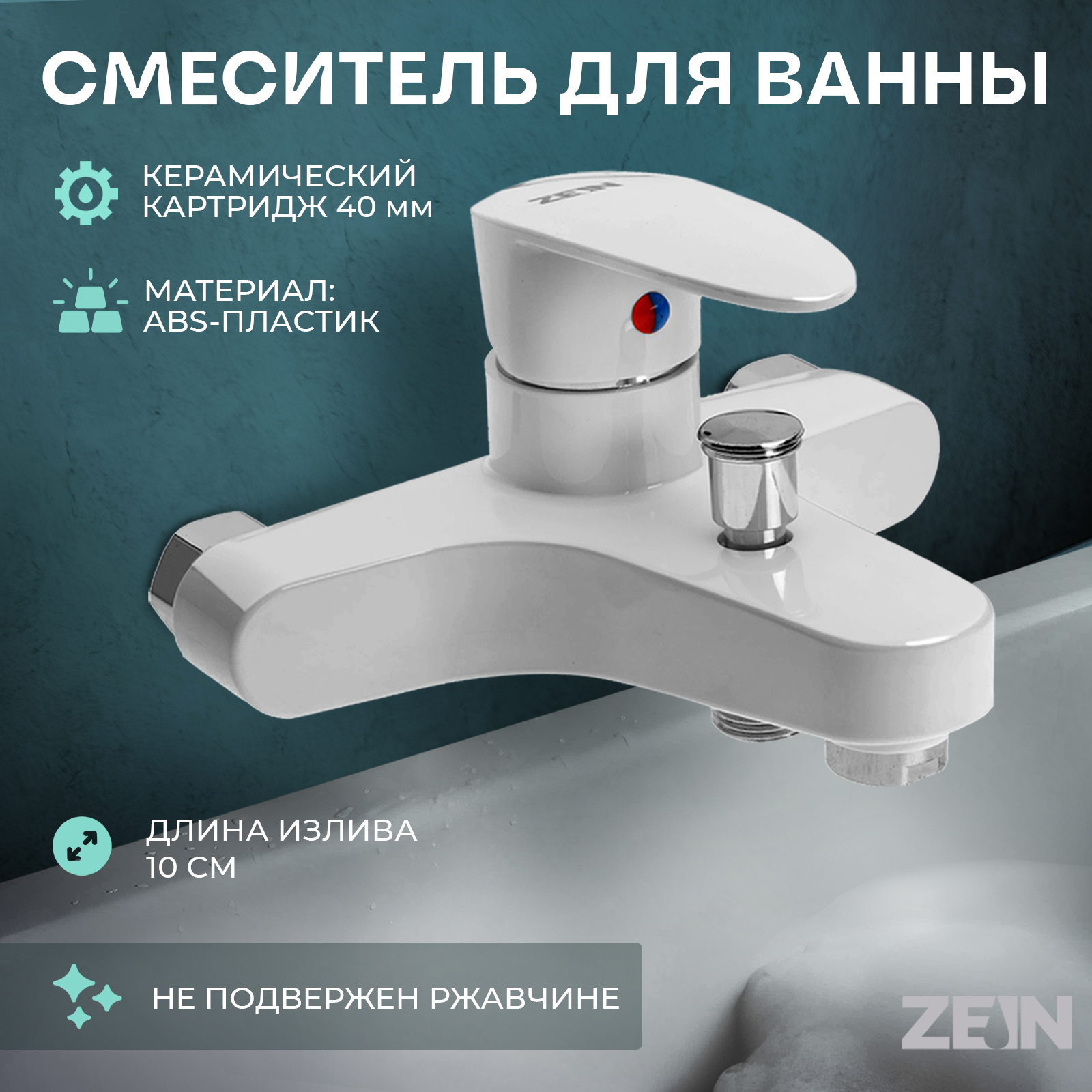 Изображение товара Смеситель для ванны Zein 9931983 цвет белый