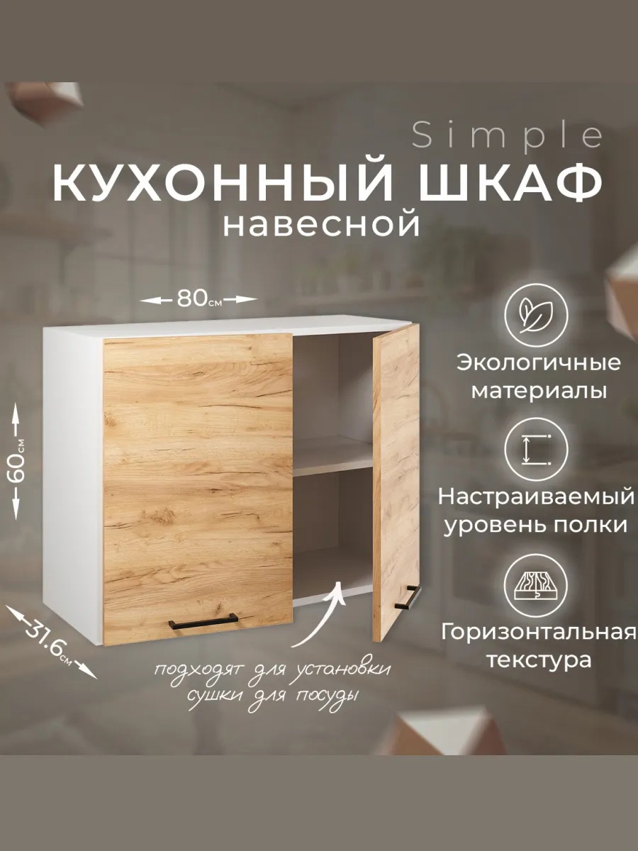 Изображение товара Навесной шкаф простой в дизайне 80 см дуб золотой для кухни