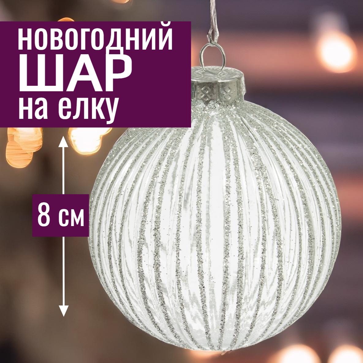 Изображение товара Елочный шар 7цветов-декор стеклянный прозрачный 8 см