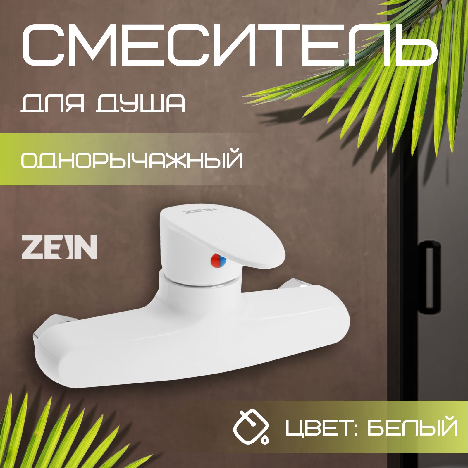 Изображение товара Смеситель для душа Zein Z3670 9931979 однорычажный цвет белый