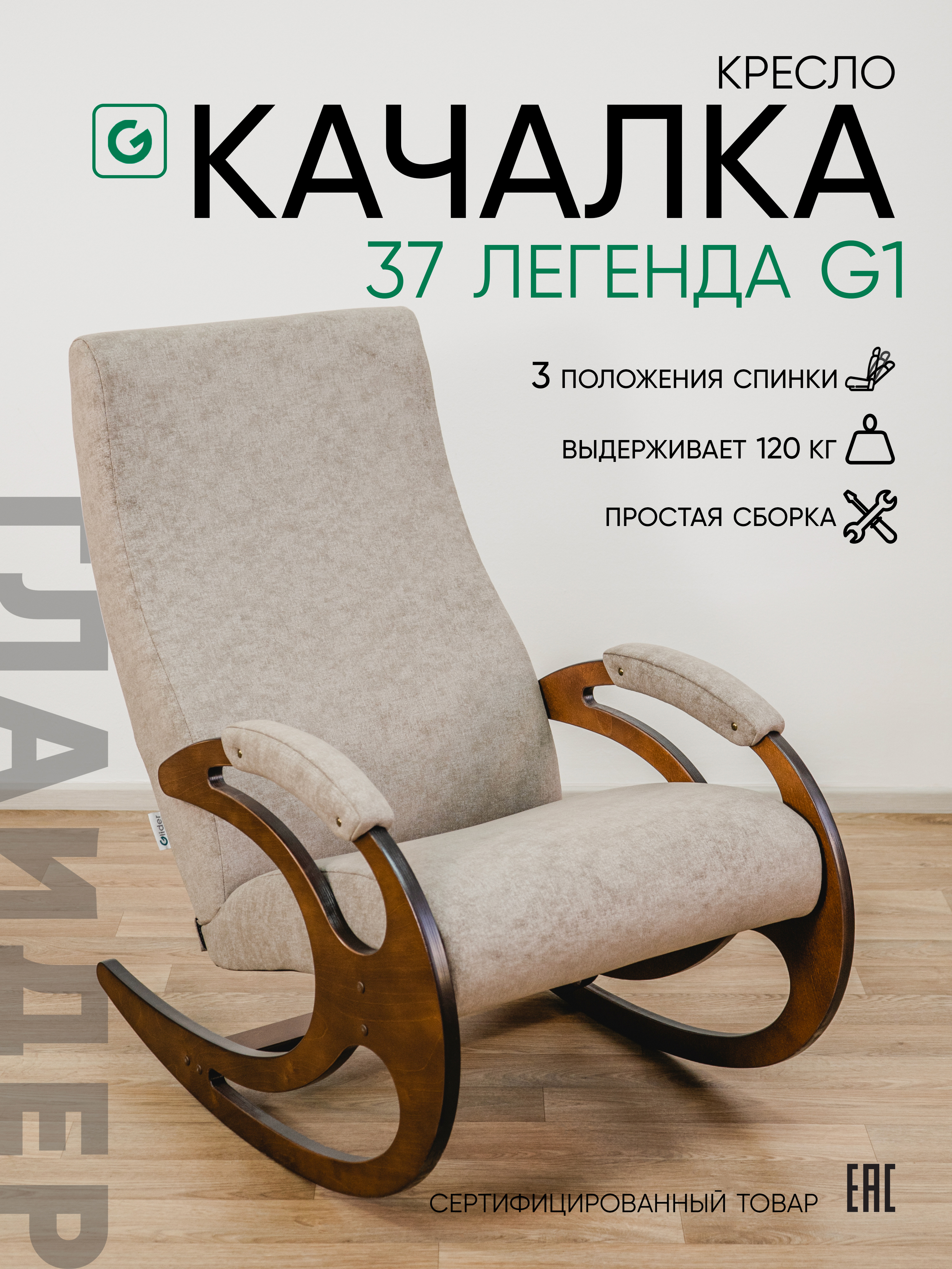 Изображение товара Кресло-качалка Glider 37 Легенда G1 антик из ткани Martin комфортное расслабление