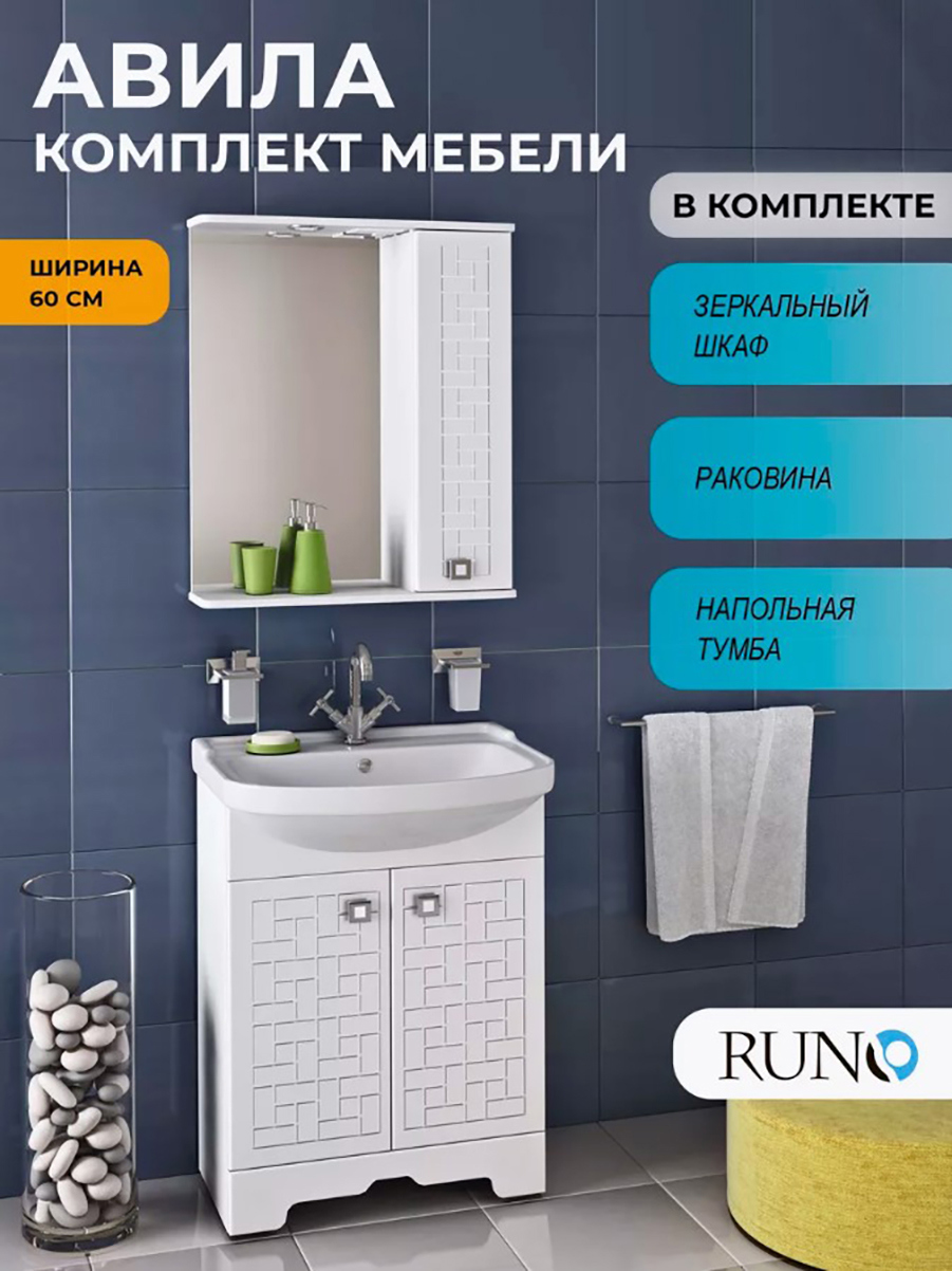 Мебель для ванной Runo Авила 60, тумба с раковиной УЮТ 60, шкаф-зеркало ...
