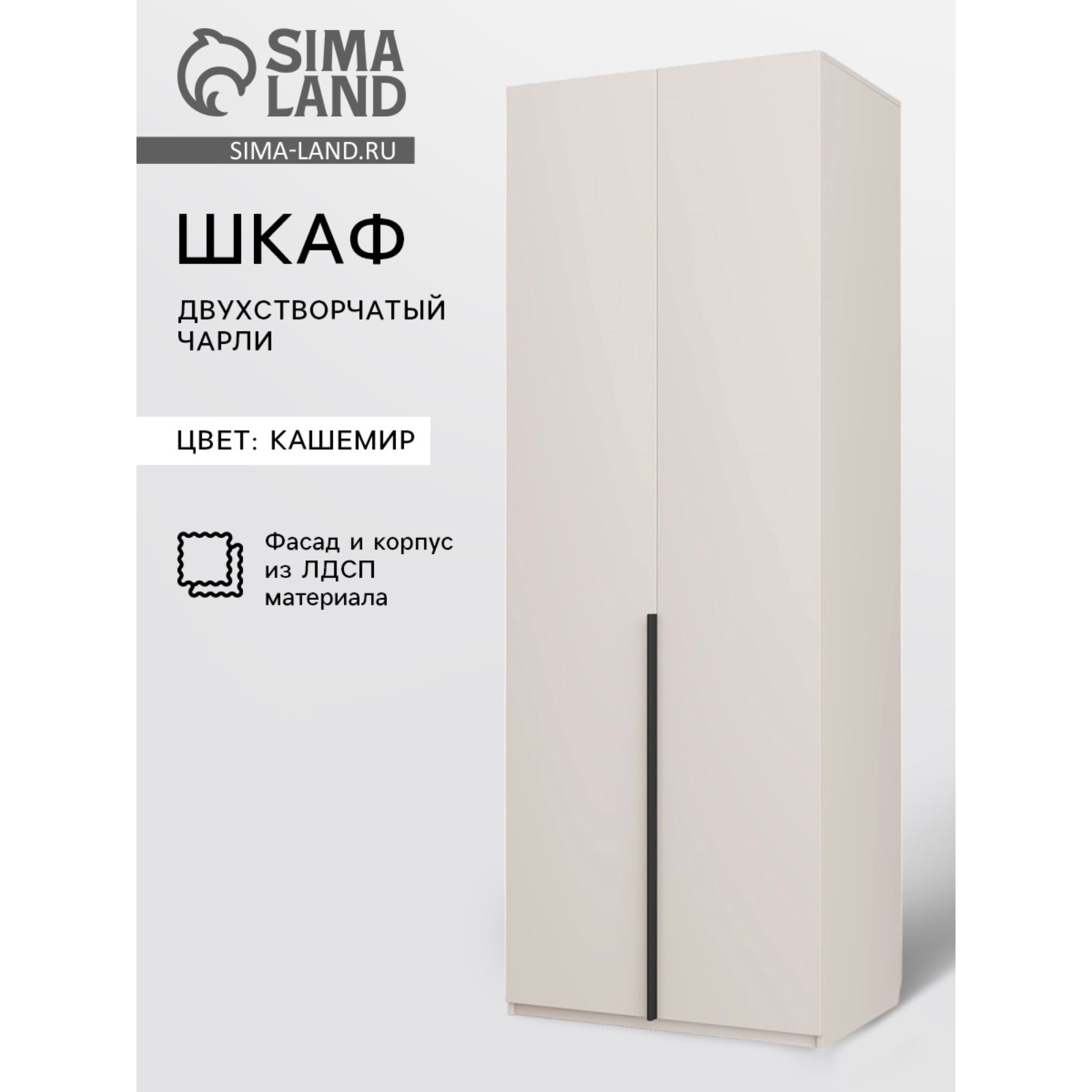 Изображение товара Шкаф распашной Simaland 10615225 80x220.5x55 см ЛДСП цвет кашемировый белый