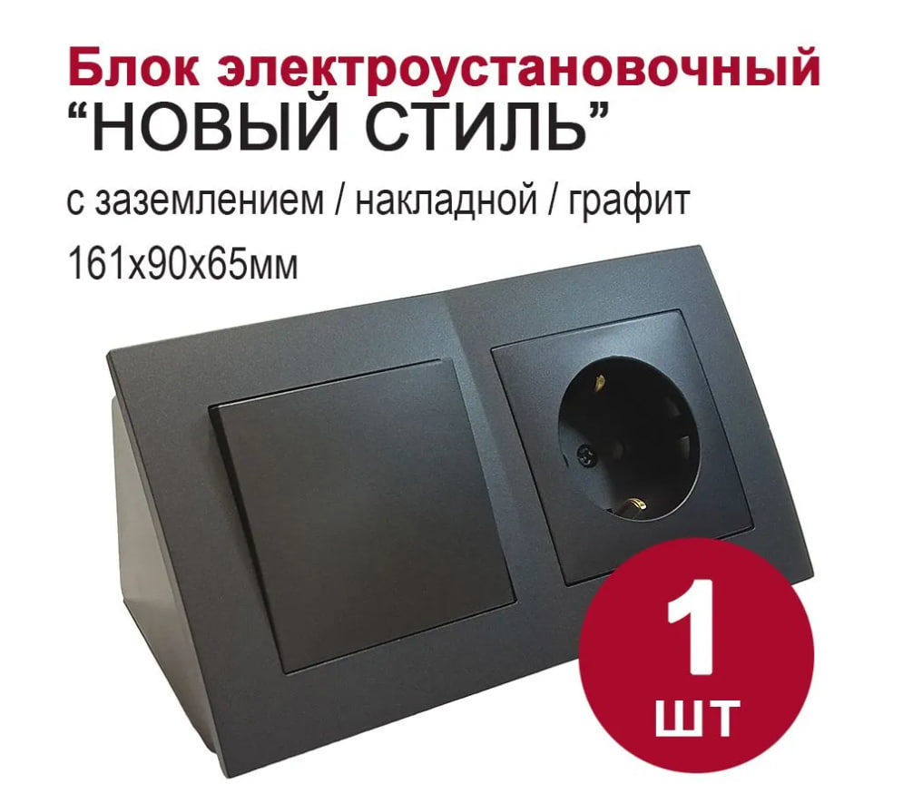 Изображение товара Блок розетка с выключателем накладной Bylectrica Новый стиль РС16-525 С110-525 ЮЛИГ.735212.552 КУ-442 1 клавиша с заземлением цвет графит