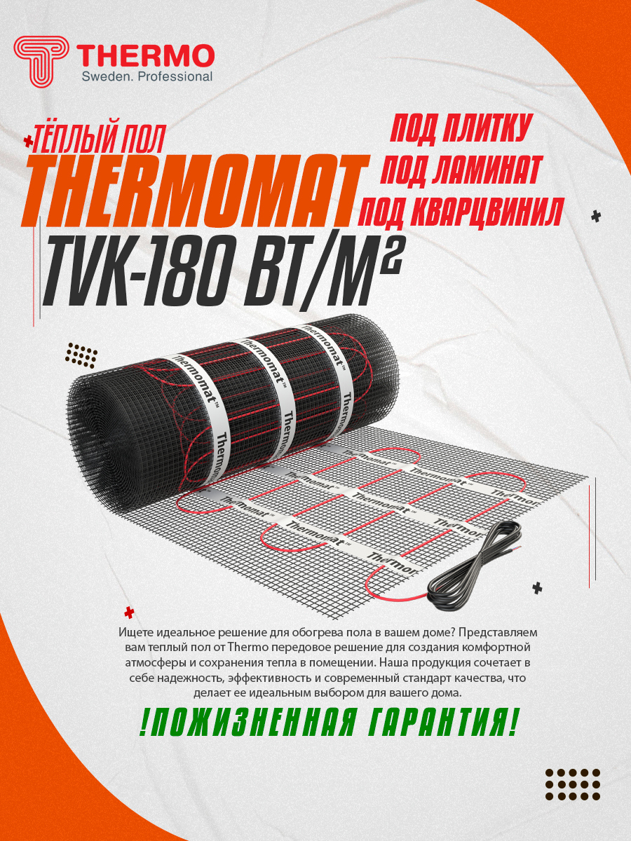 Изображение товара Нагревательный мат Thermomat TVK-180 10 м2 1800 Вт для теплого пола