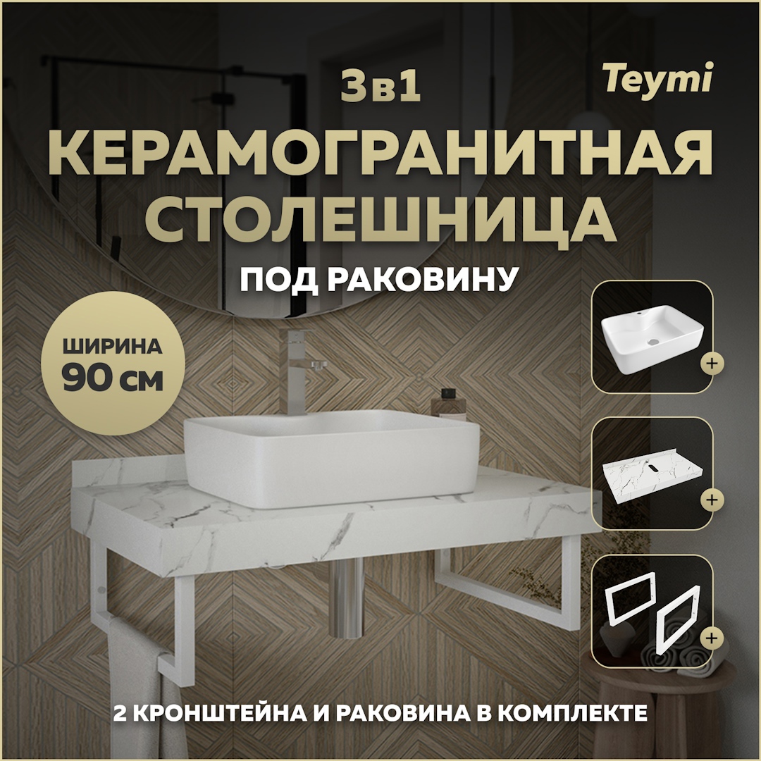 Изображение товара Комплект для ванной комнаты TEYMI Helmi F14040 с керамогранитной столешницей и раковиной