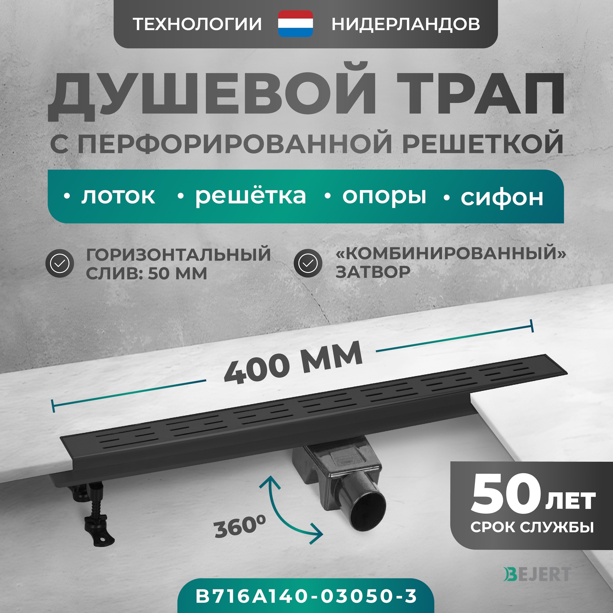 Изображение товара Линейный душевой трап Bejert B716A140-03050-3 с горизонтальным выходом 50 мм из нержавеющей стали