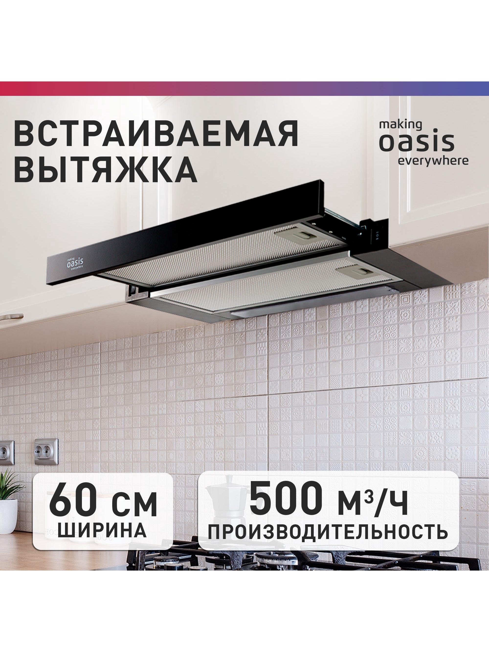 Изображение товара Встраиваемая вытяжка Making oasis everywhere UV-60 60 см черная